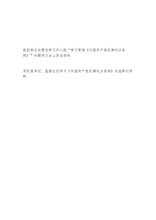 区委组织部长和市纪委书记监委主任学习《中国共产党纪律处分条例》交流研讨发言材料2篇.docx