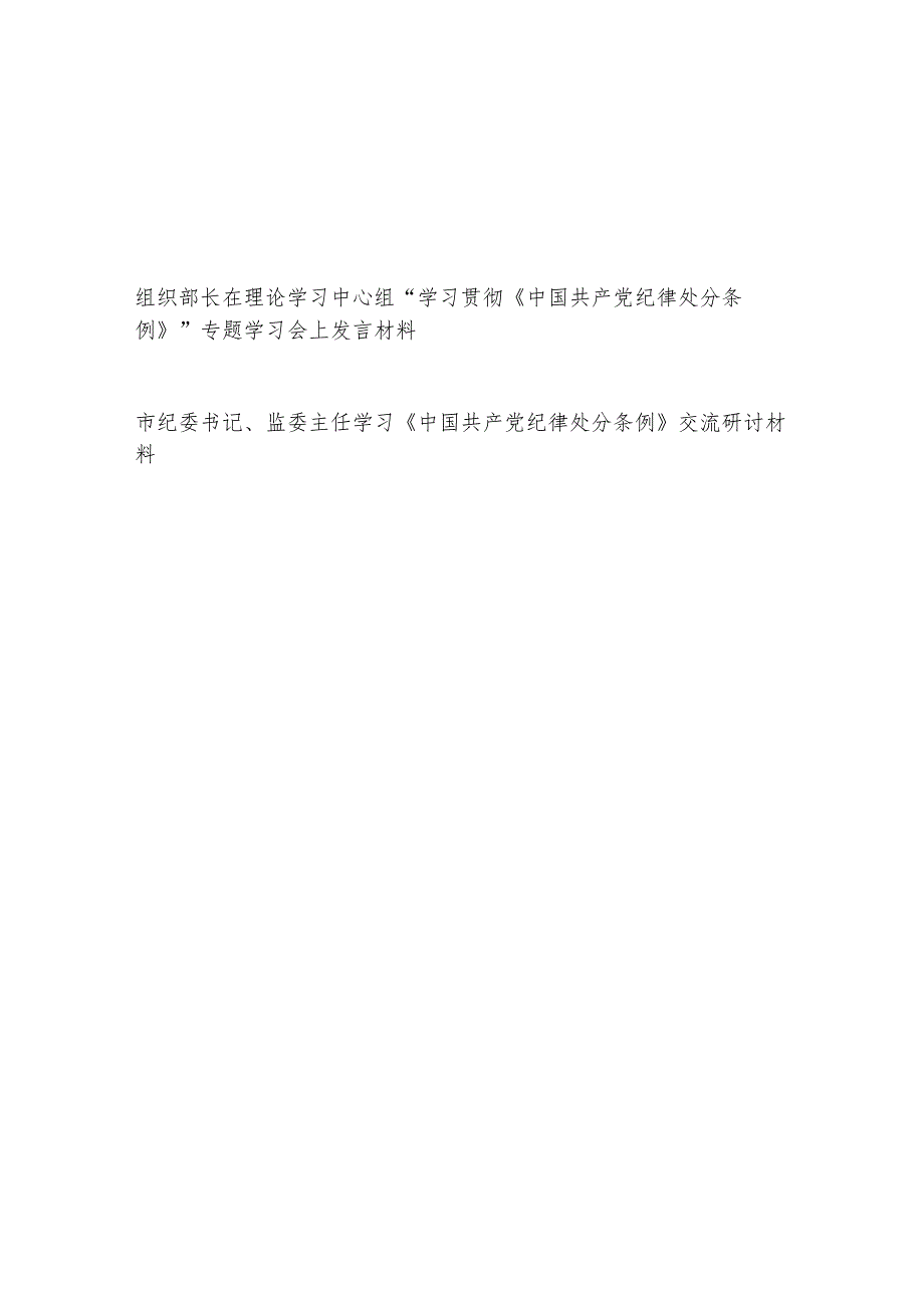 区委组织部长和市纪委书记监委主任学习《中国共产党纪律处分条例》交流研讨发言材料2篇.docx_第1页