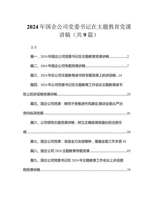 2024年国企公司党委书记在专题教育党课讲稿9篇（详细版）.docx