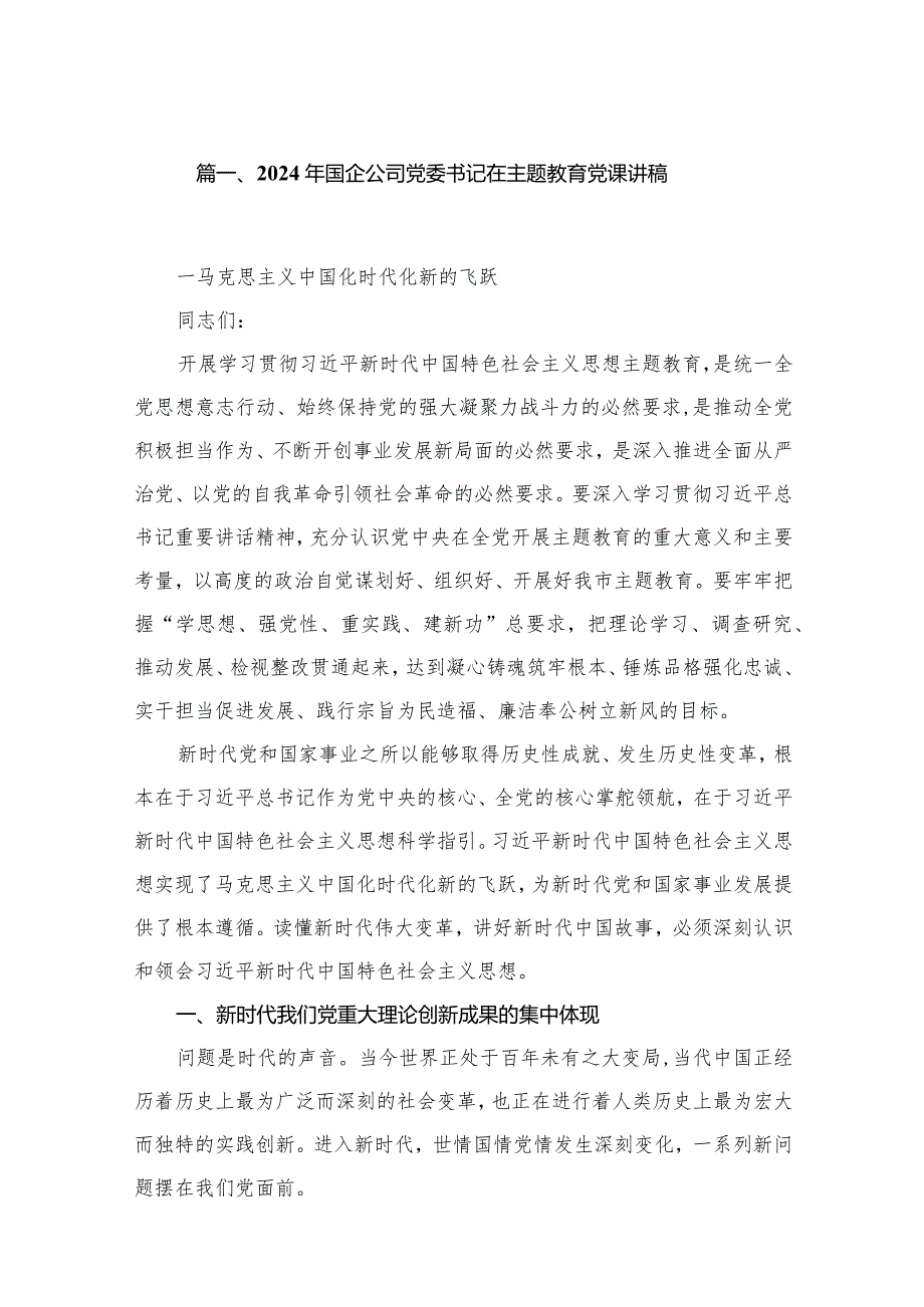 2024年国企公司党委书记在专题教育党课讲稿9篇（详细版）.docx_第2页