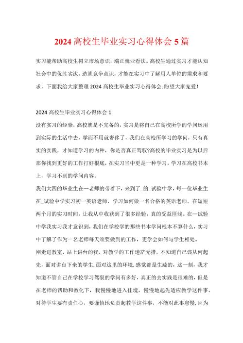 2024大学生毕业实习心得体会5篇.docx