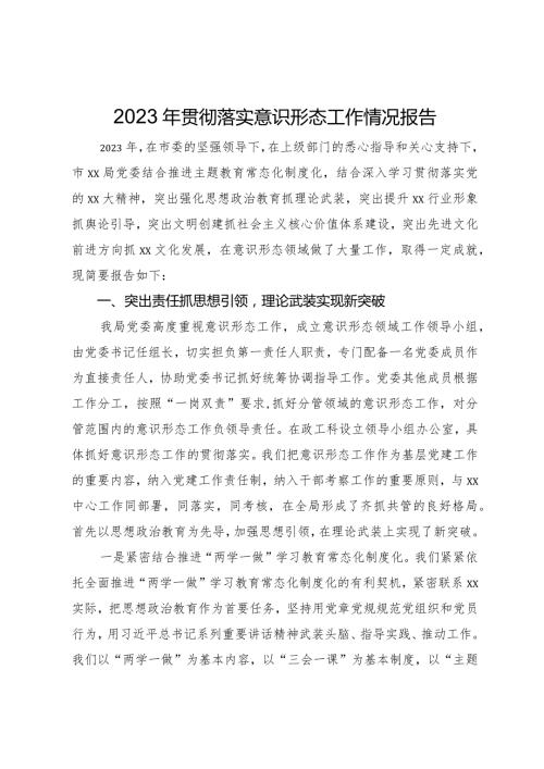 2023年贯彻落实意识形态工作情况报告.docx