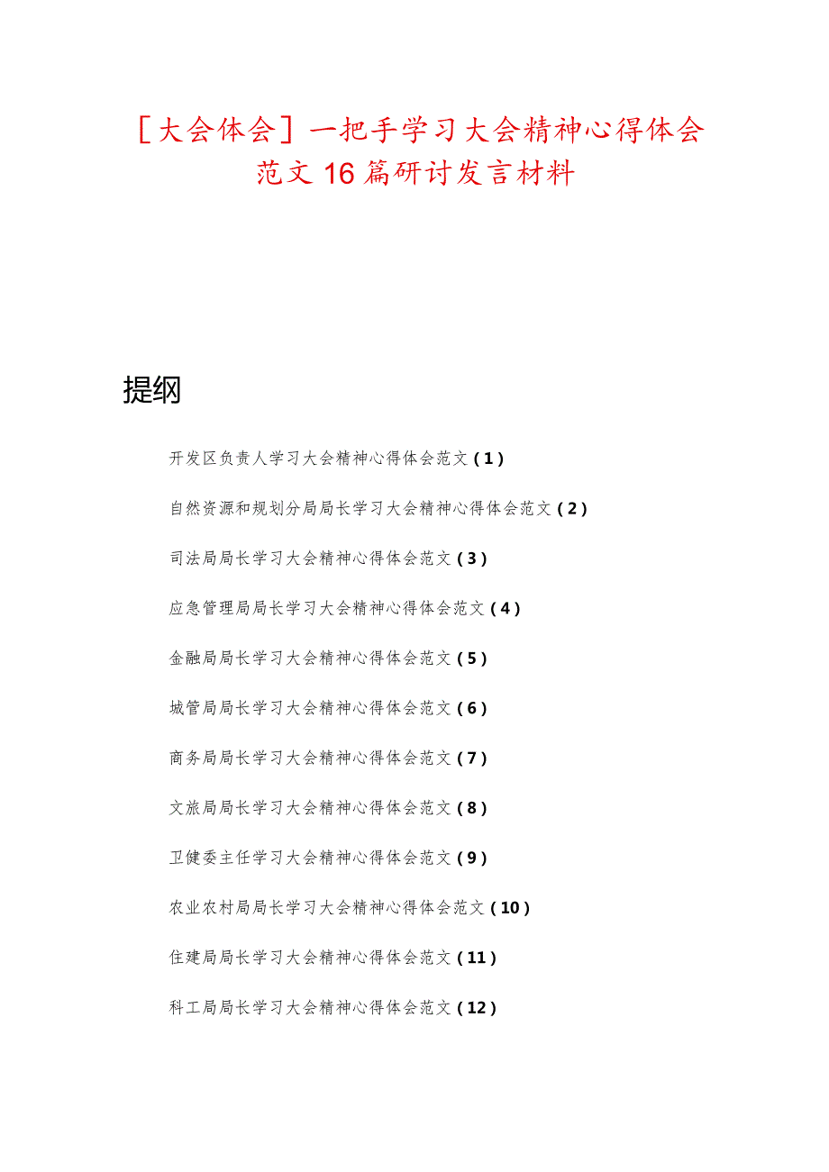 【大会体会】一把手学习大会精神心得体会范文16篇研讨发言材料.docx_第1页