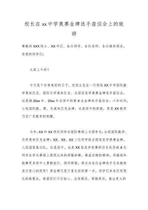 校长在xx中学奥赛金牌选手座谈会上的致辞.docx