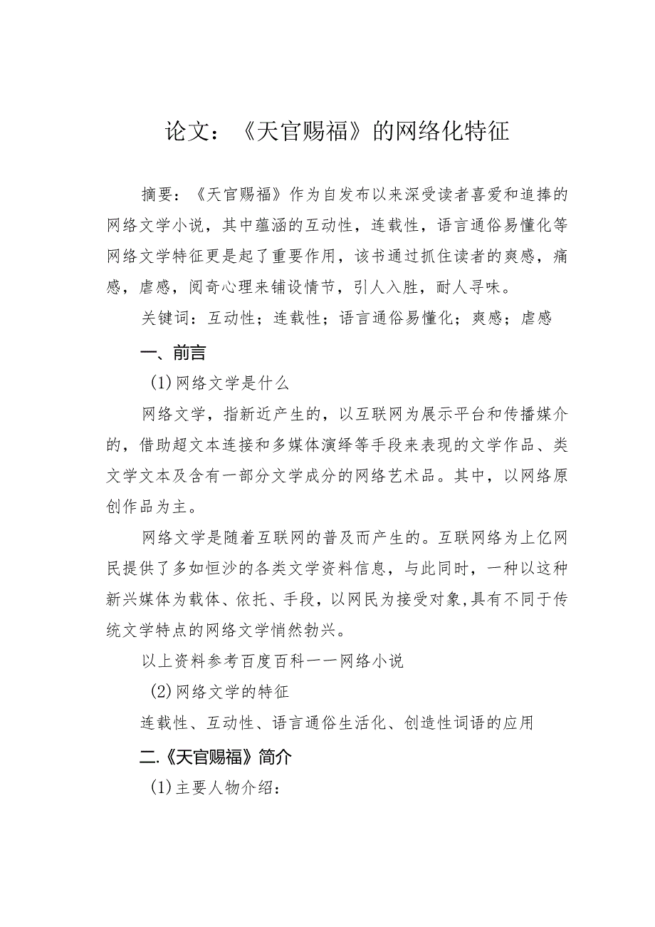 论文：《天官赐福》的网络化特征.docx_第1页