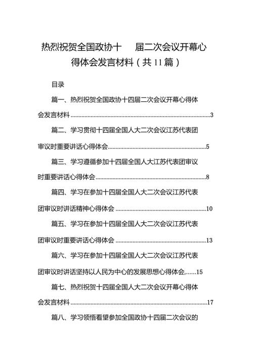 （11篇）热烈祝贺全国政协十四二次会议开幕心得体会发言材料范文.docx