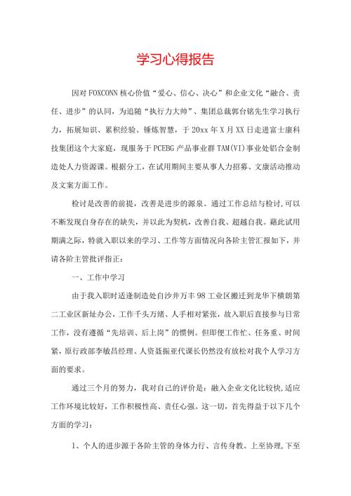 学习心得报告.docx