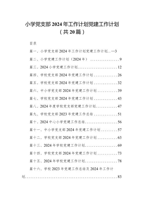 小学党支部2024年工作计划党建工作计划(20篇合集).docx