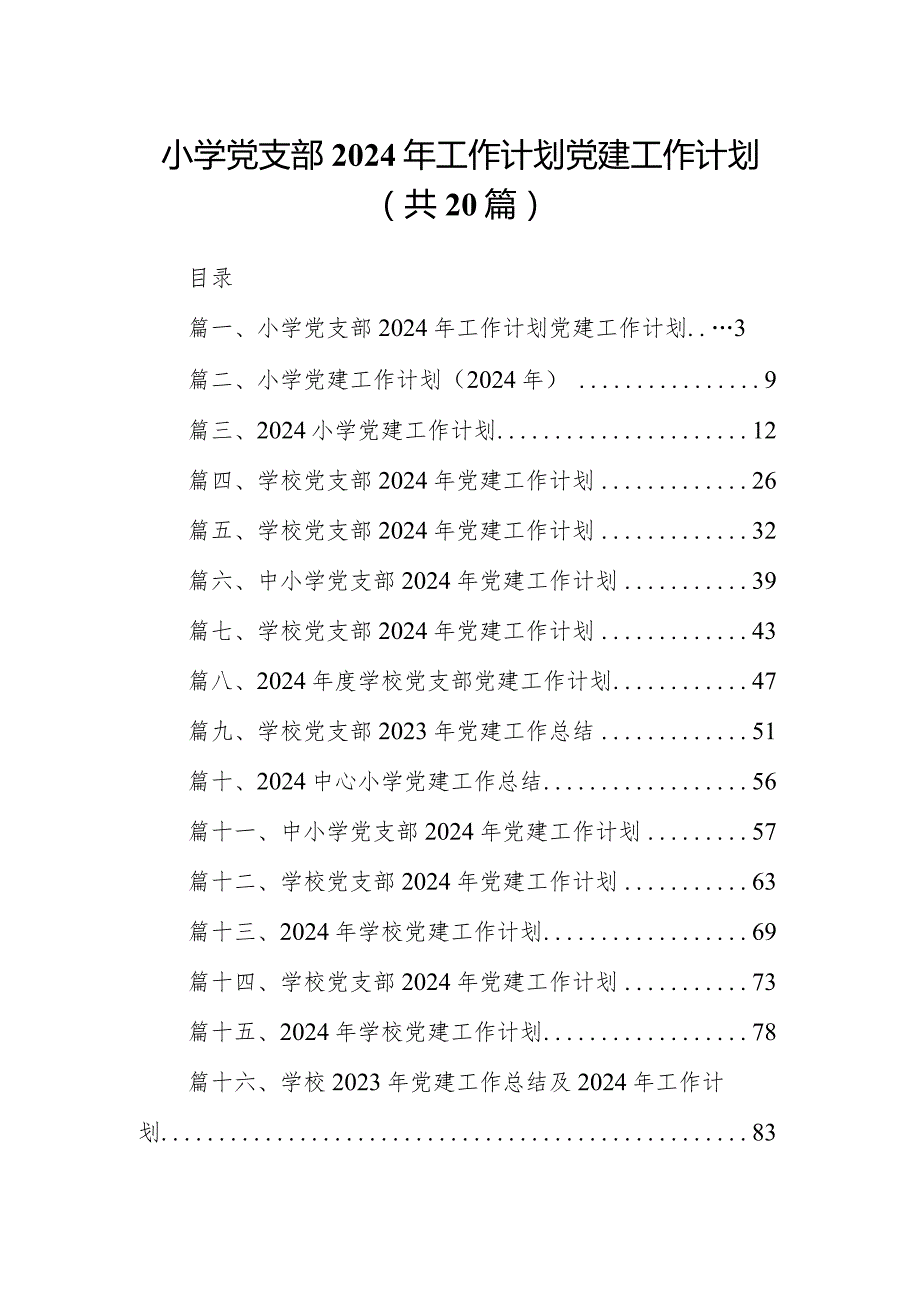 小学党支部2024年工作计划党建工作计划(20篇合集).docx_第1页