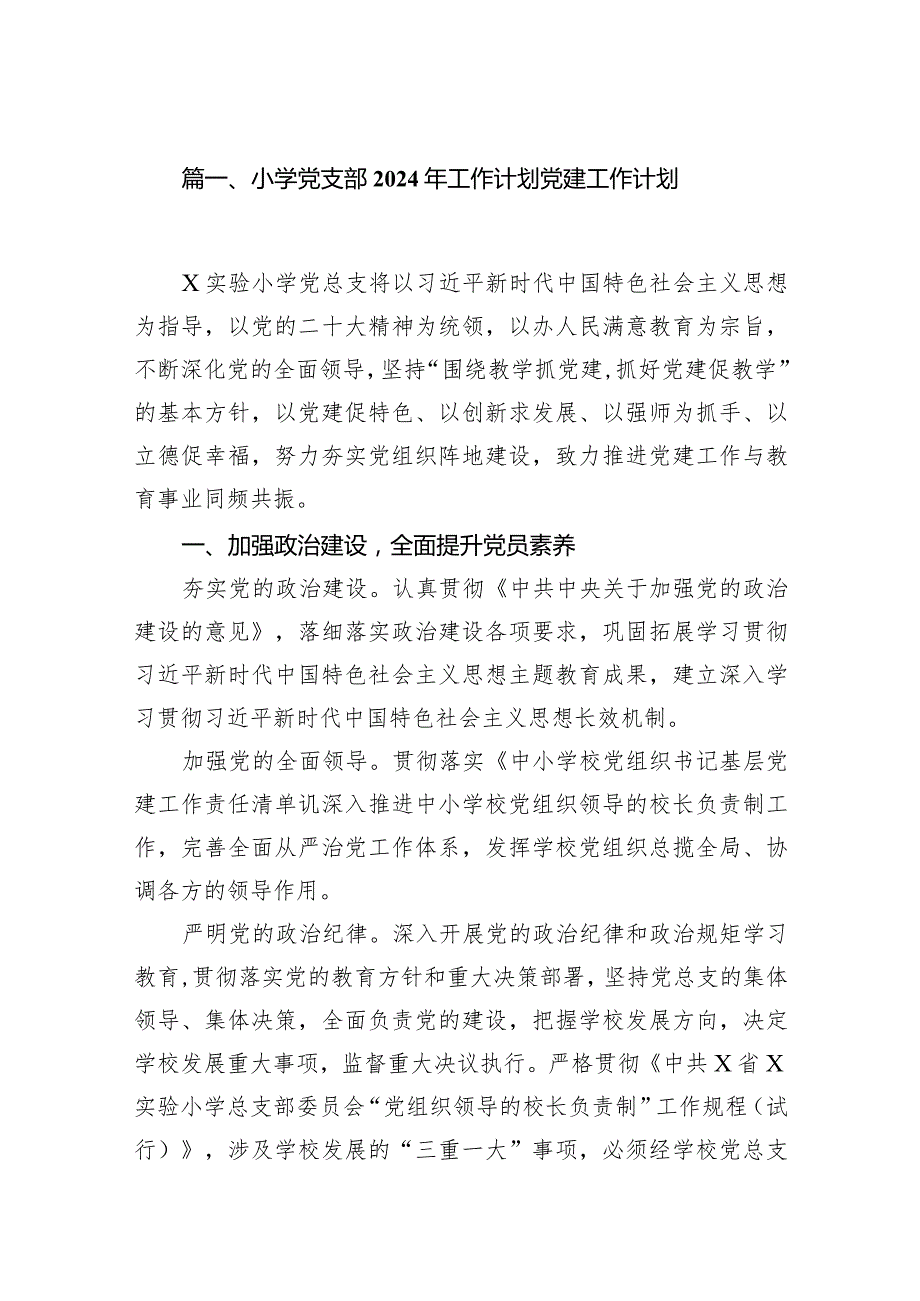 小学党支部2024年工作计划党建工作计划(20篇合集).docx_第3页