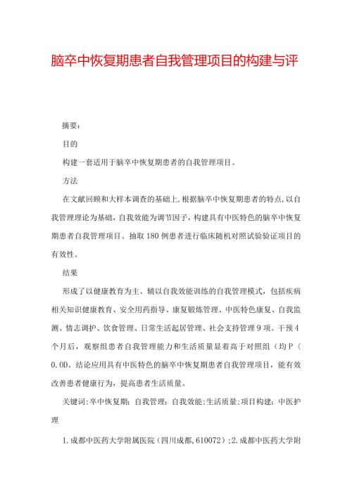 脑卒中恢复期患者自我管理项目的构建与评价.docx