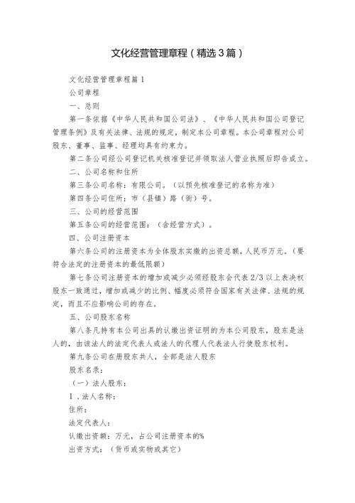 文化经营管理章程（精选3篇）.docx