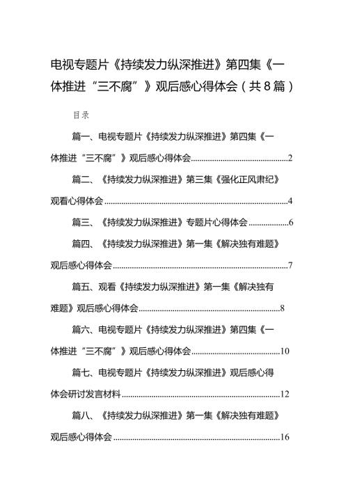 电视专题片《持续发力纵深推进》第四集《一体推进“三不腐”》观后感心得体会最新精选版【八篇】(1).docx