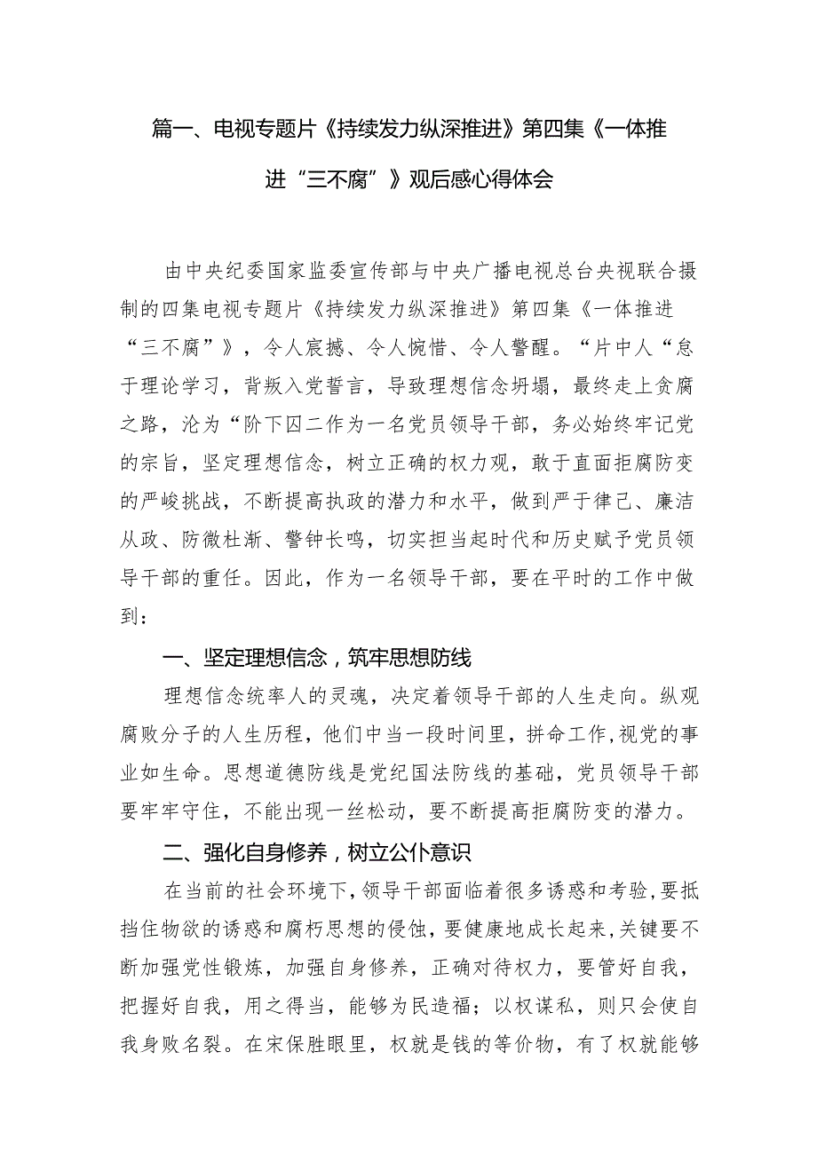 电视专题片《持续发力纵深推进》第四集《一体推进“三不腐”》观后感心得体会最新精选版【八篇】(1).docx_第2页