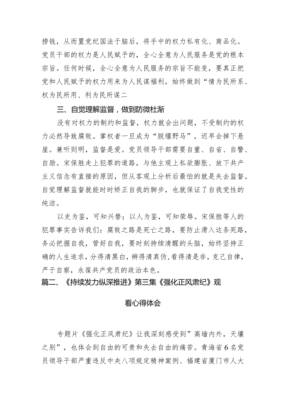 电视专题片《持续发力纵深推进》第四集《一体推进“三不腐”》观后感心得体会最新精选版【八篇】(1).docx_第3页