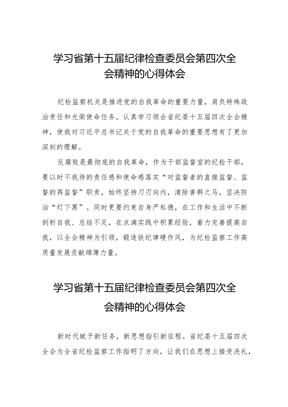 学习省第十五纪律检查委员会第四次全会精神的心得感悟二十二篇.docx_第1页