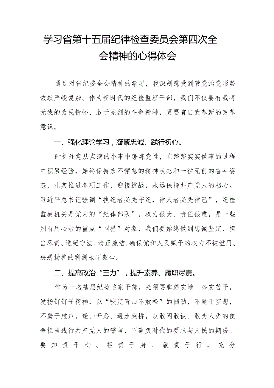 学习省第十五纪律检查委员会第四次全会精神的心得感悟二十二篇.docx_第3页