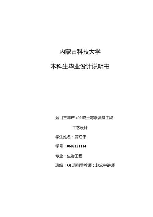 毕业设计年产400吨土霉素发酵工段工艺设计.docx