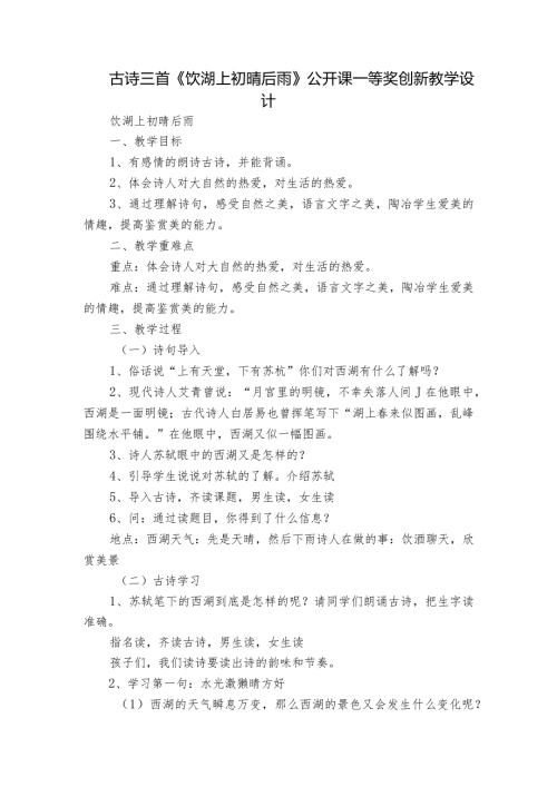 古诗三首《饮湖上初晴后雨》 公开课一等奖创新教学设计.docx