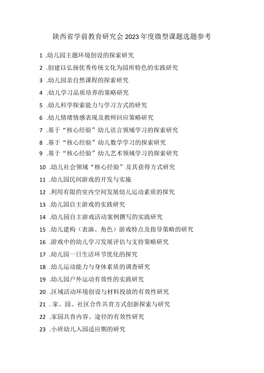 陕西省学前教育研究会2023微型课题选题参考.docx_第1页