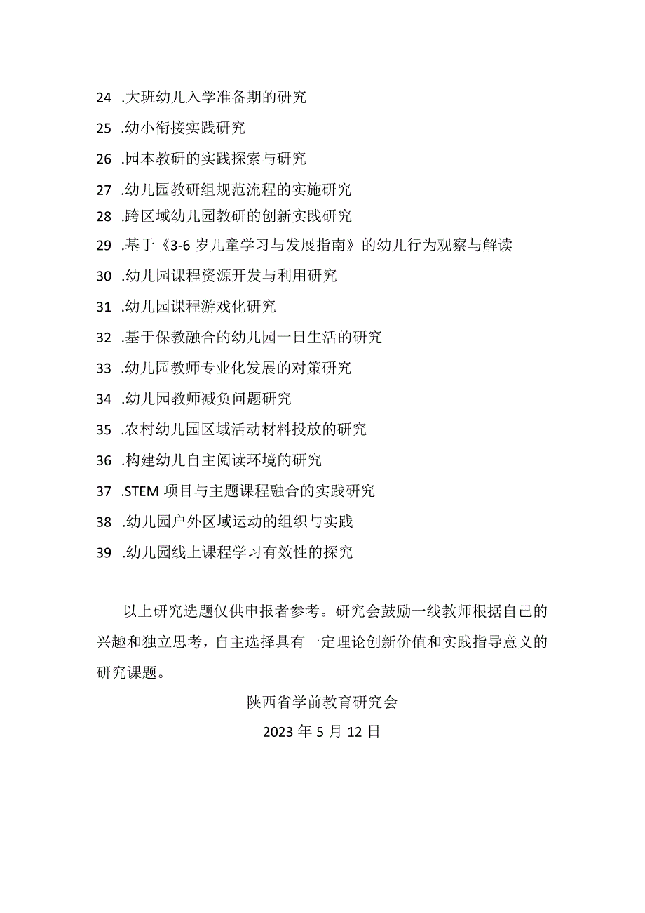 陕西省学前教育研究会2023微型课题选题参考.docx_第2页