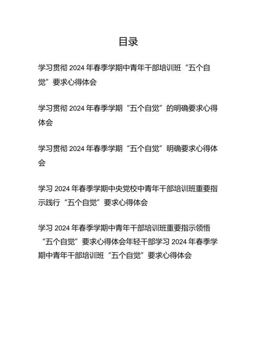 学习贯彻2024年季学期中青年干部培训班“五个自觉”要求心得体会6篇.docx