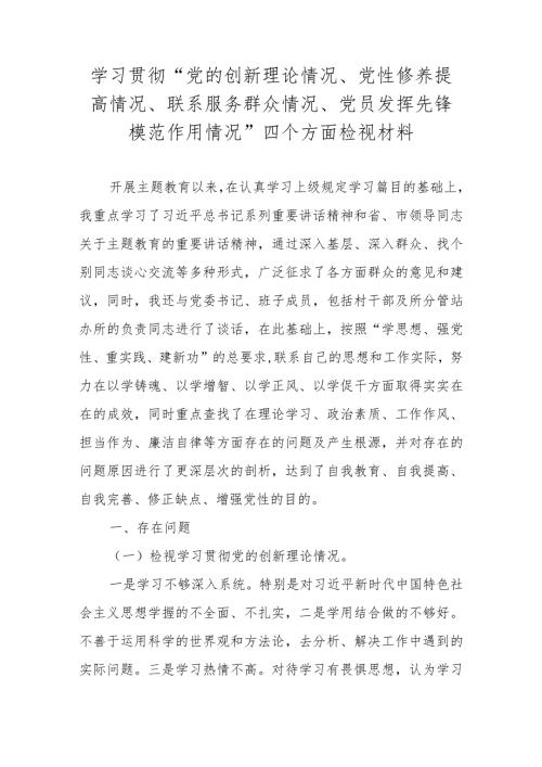 2024组织生活会“四个方面”对照检查材料（学习贯彻党的创新理论情况等四个方面）.docx