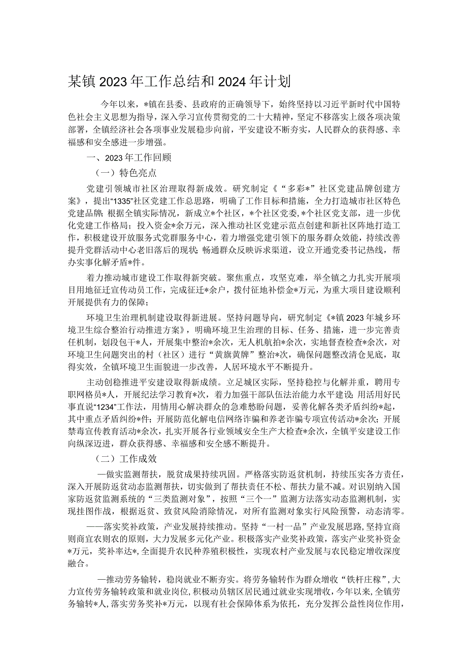 某镇2023年工作总结和2024年计划.docx_第1页