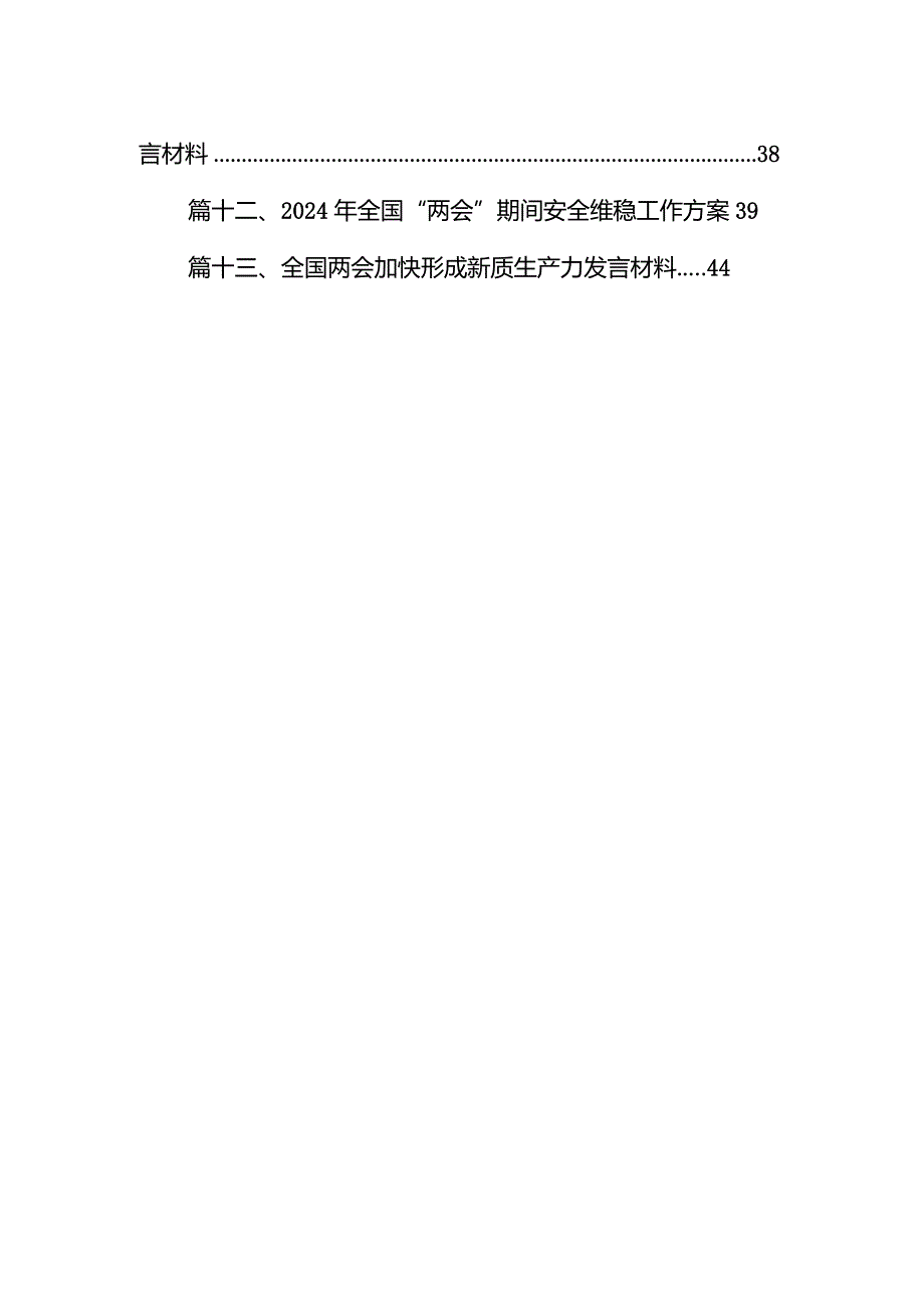 2024年全国两会加快形成新质生产力研讨发言心得体会（共13篇）.docx_第2页