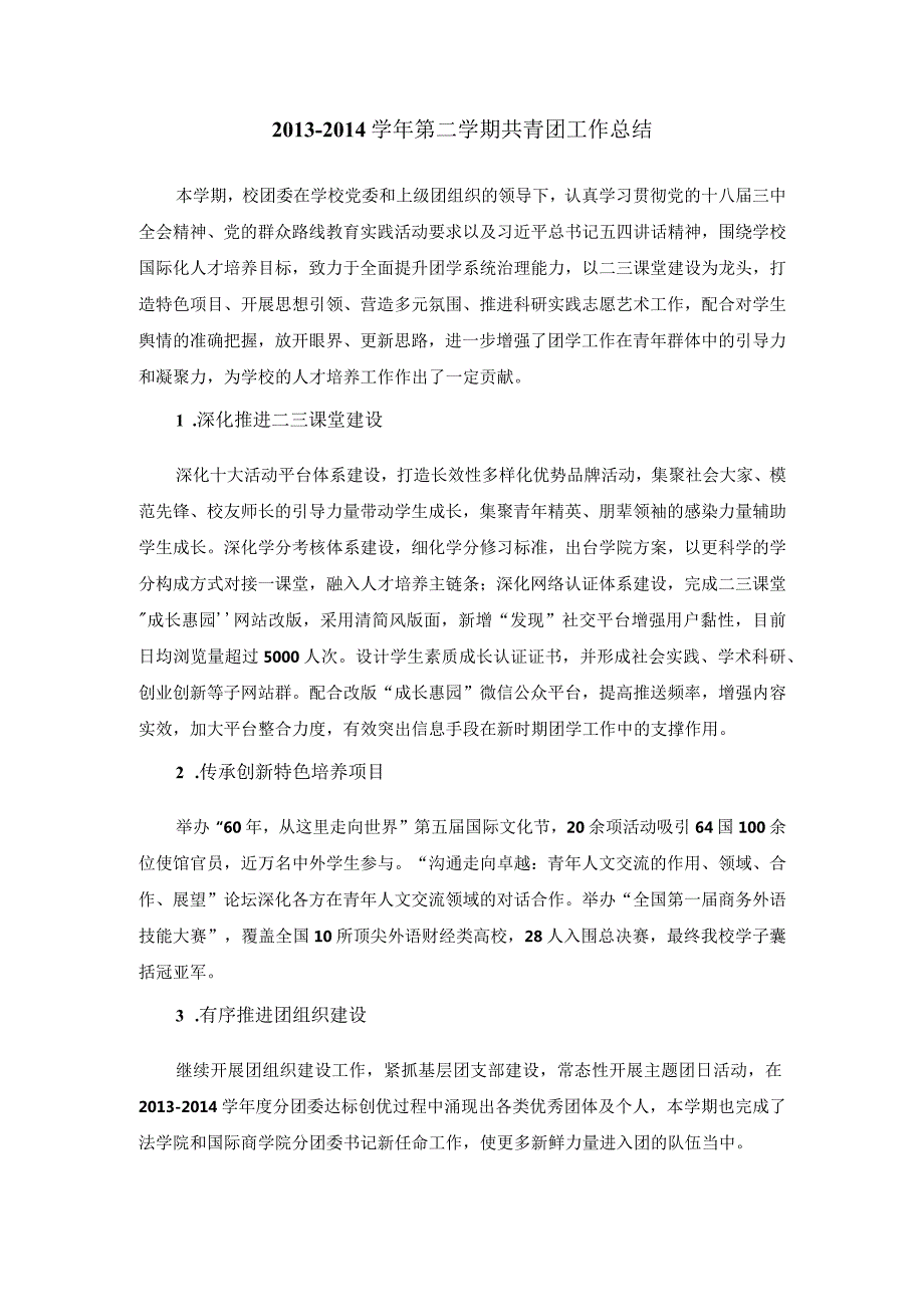 第二学期共青团工作总结校办.docx_第1页