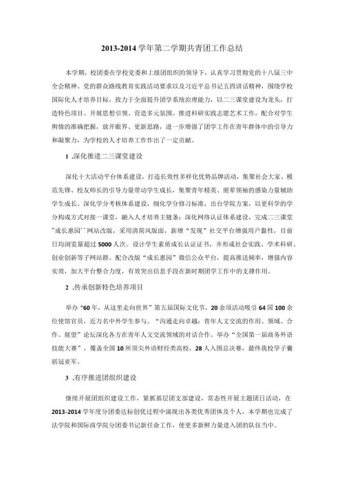 第二学期共青团工作总结校办.docx