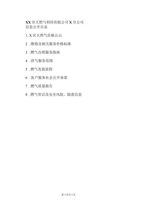 XX市天然气利用有限公司X分公司202X年信息公开目录（2024年）.docx