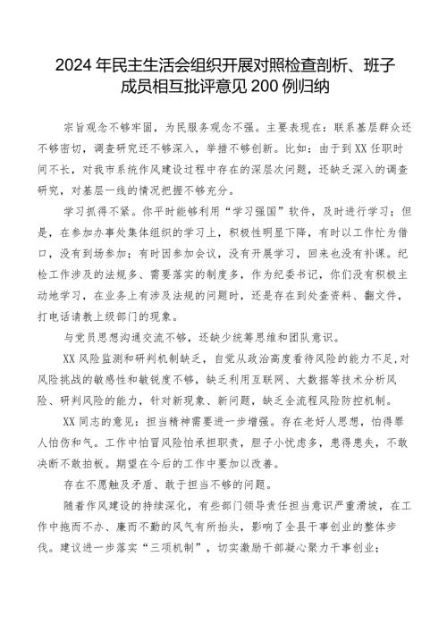 2024年民主生活会组织开展对照检查剖析、班子成员相互批评意见200例归纳.docx