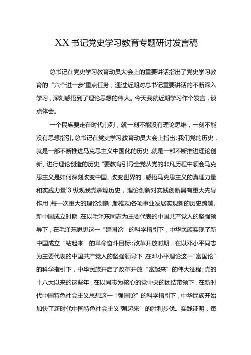 XX书记党史学习教育专题研讨发言稿.docx
