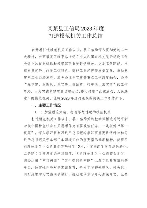 某某县工信局2023打造模范机关工作总结.docx