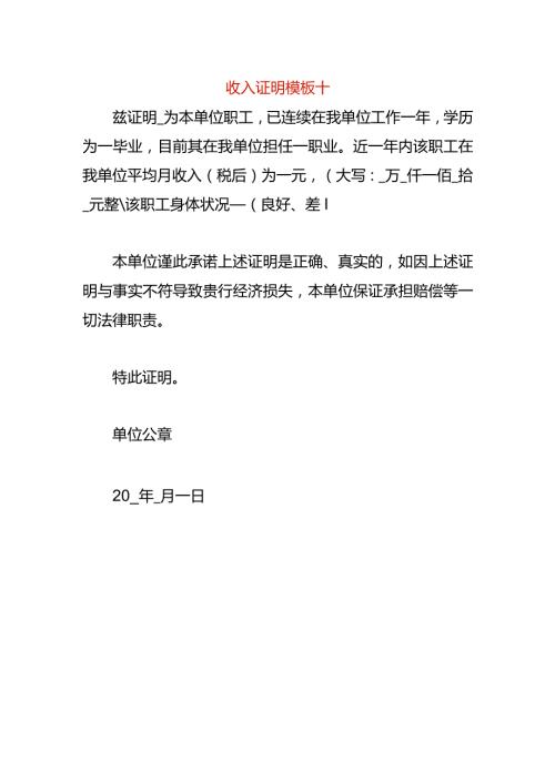 收入证明模板十.docx