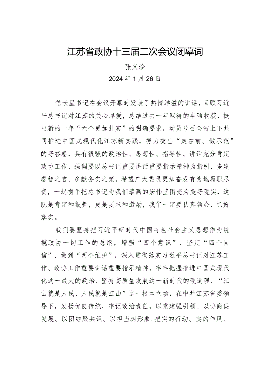 江苏省政协十三二次会议闭幕词（摘要）.docx_第1页