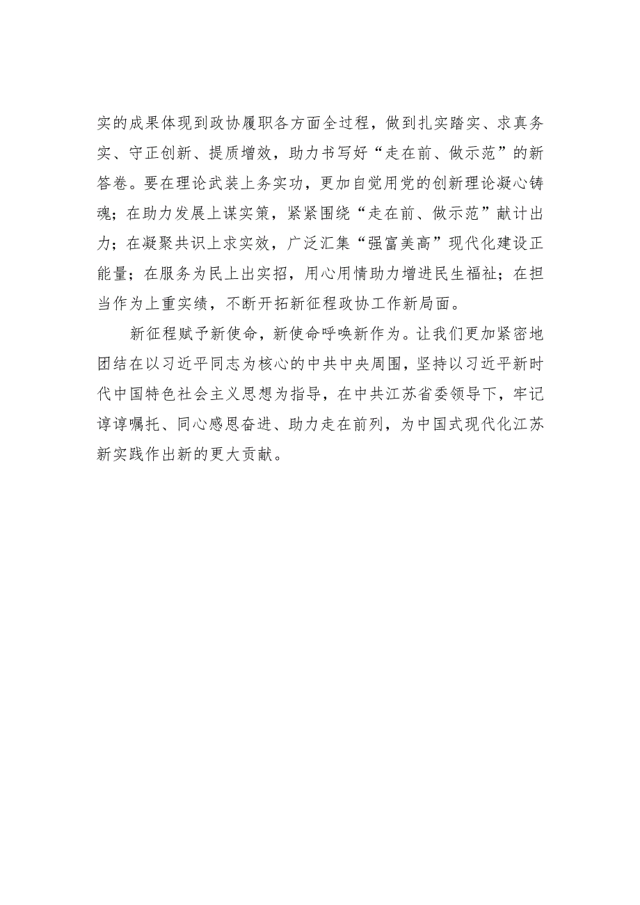 江苏省政协十三二次会议闭幕词（摘要）.docx_第2页