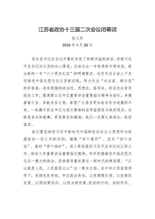江苏省政协十三二次会议闭幕词（摘要）.docx