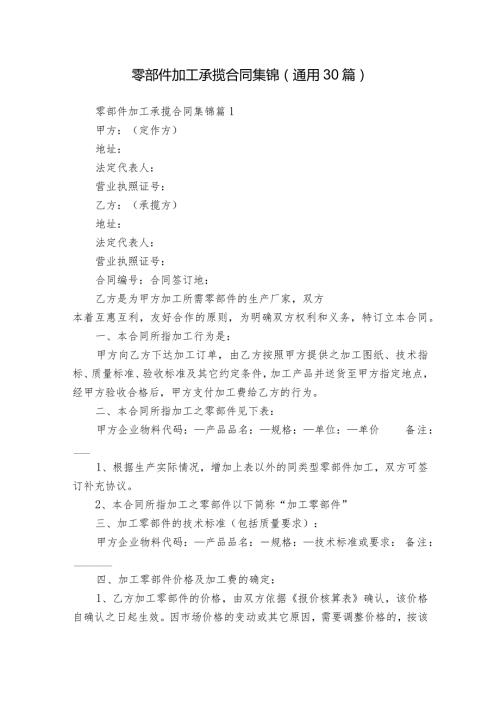 零部件加工承揽合同集锦（通用30篇）.docx