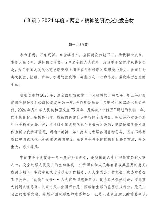 （8篇）2024“两会”精神的研讨交流发言材.docx