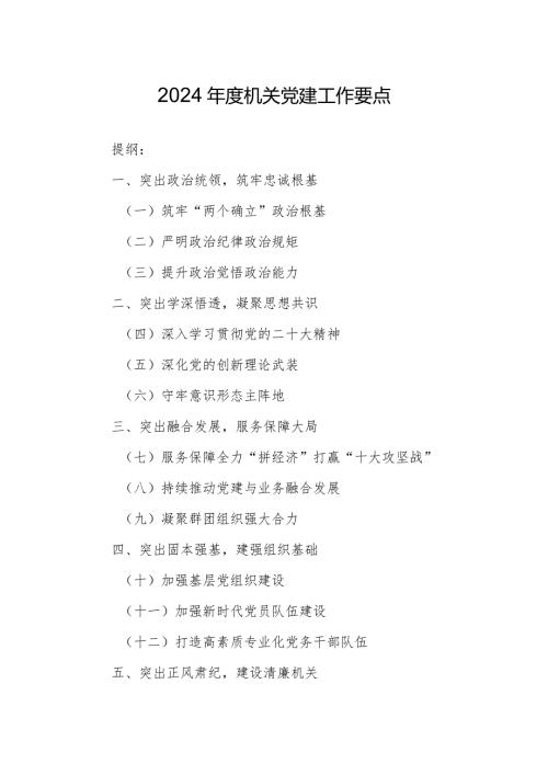 2024机关党建工作要点.docx