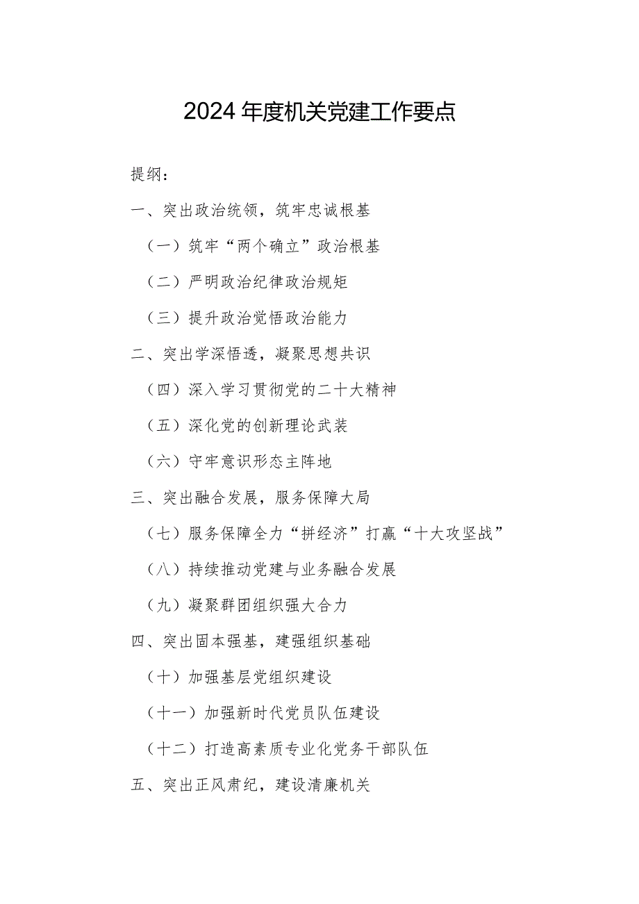2024机关党建工作要点.docx_第1页