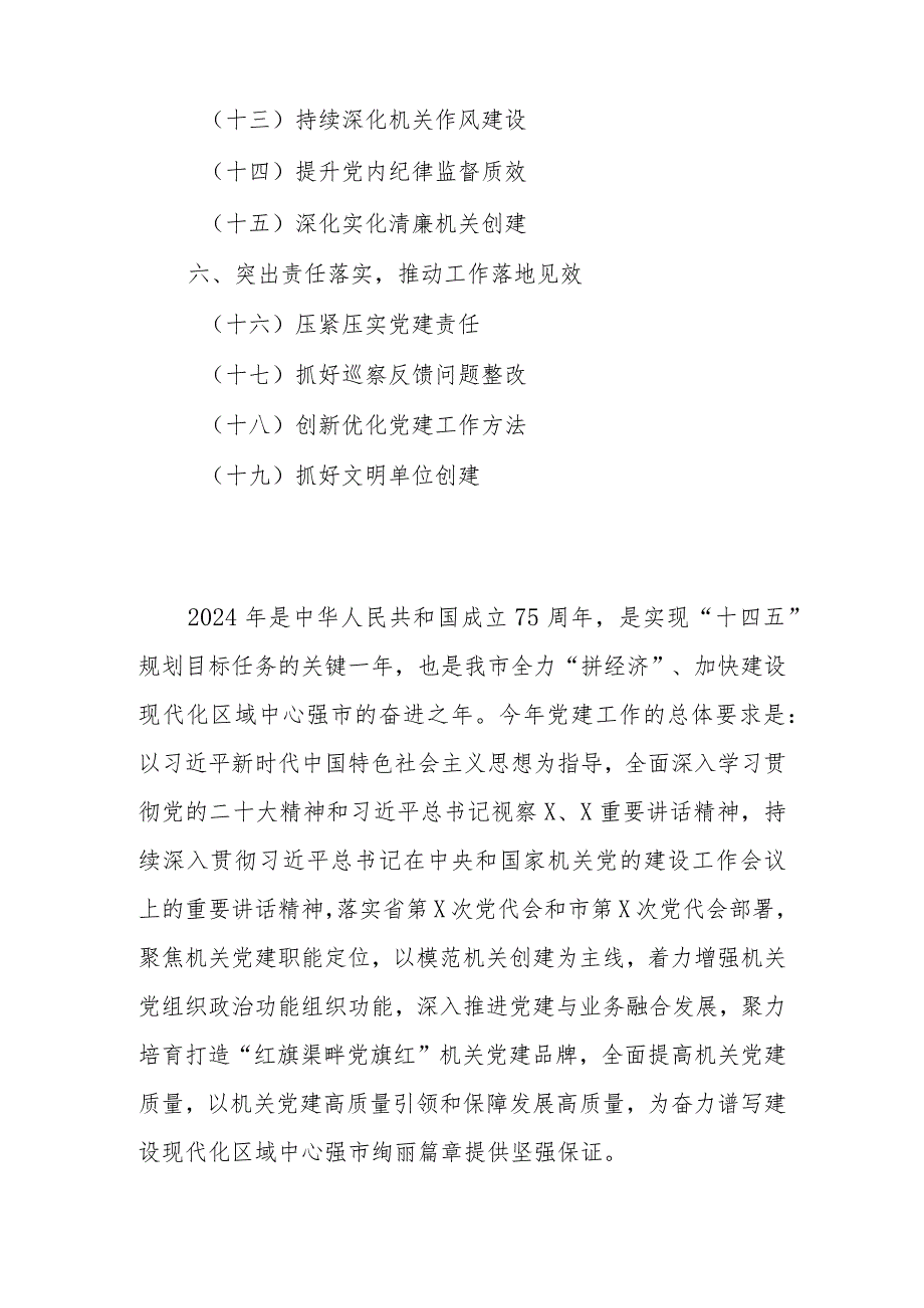 2024机关党建工作要点.docx_第2页
