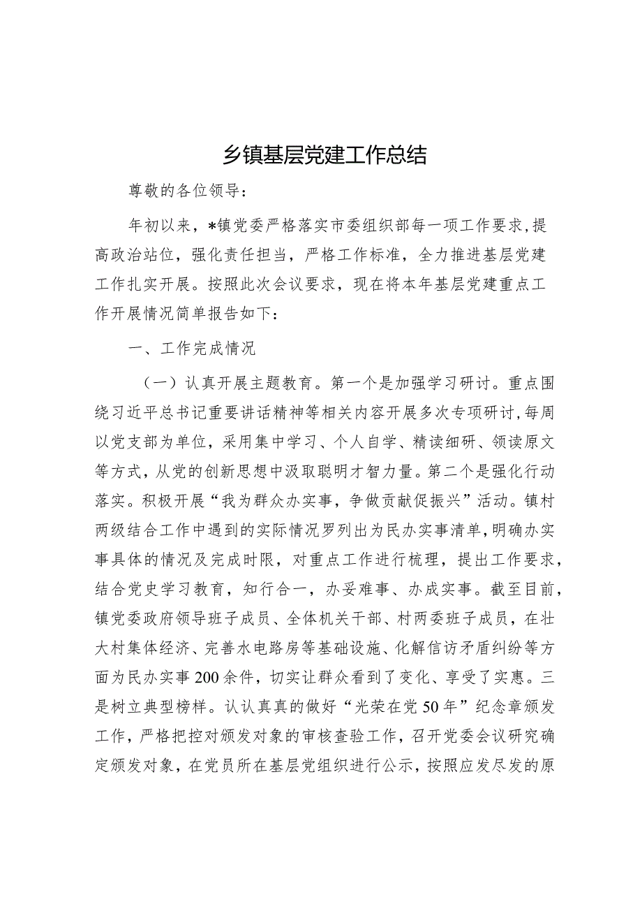 乡镇基层党建工作总结(1).docx_第1页