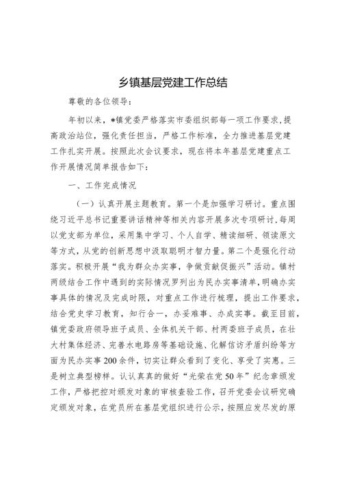 乡镇基层党建工作总结(1).docx