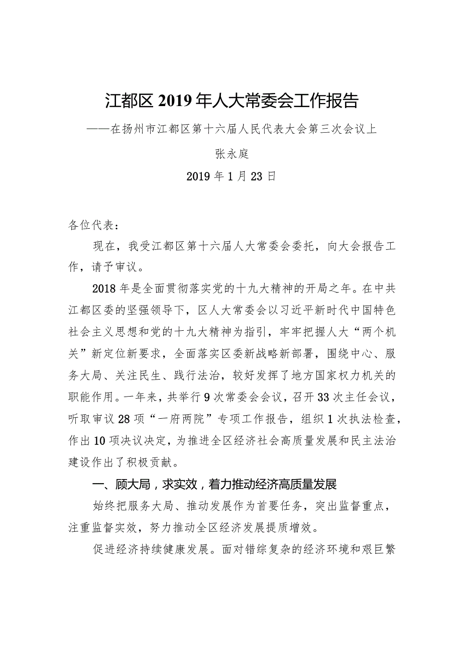 江都区人大常委会工作报告.docx_第1页