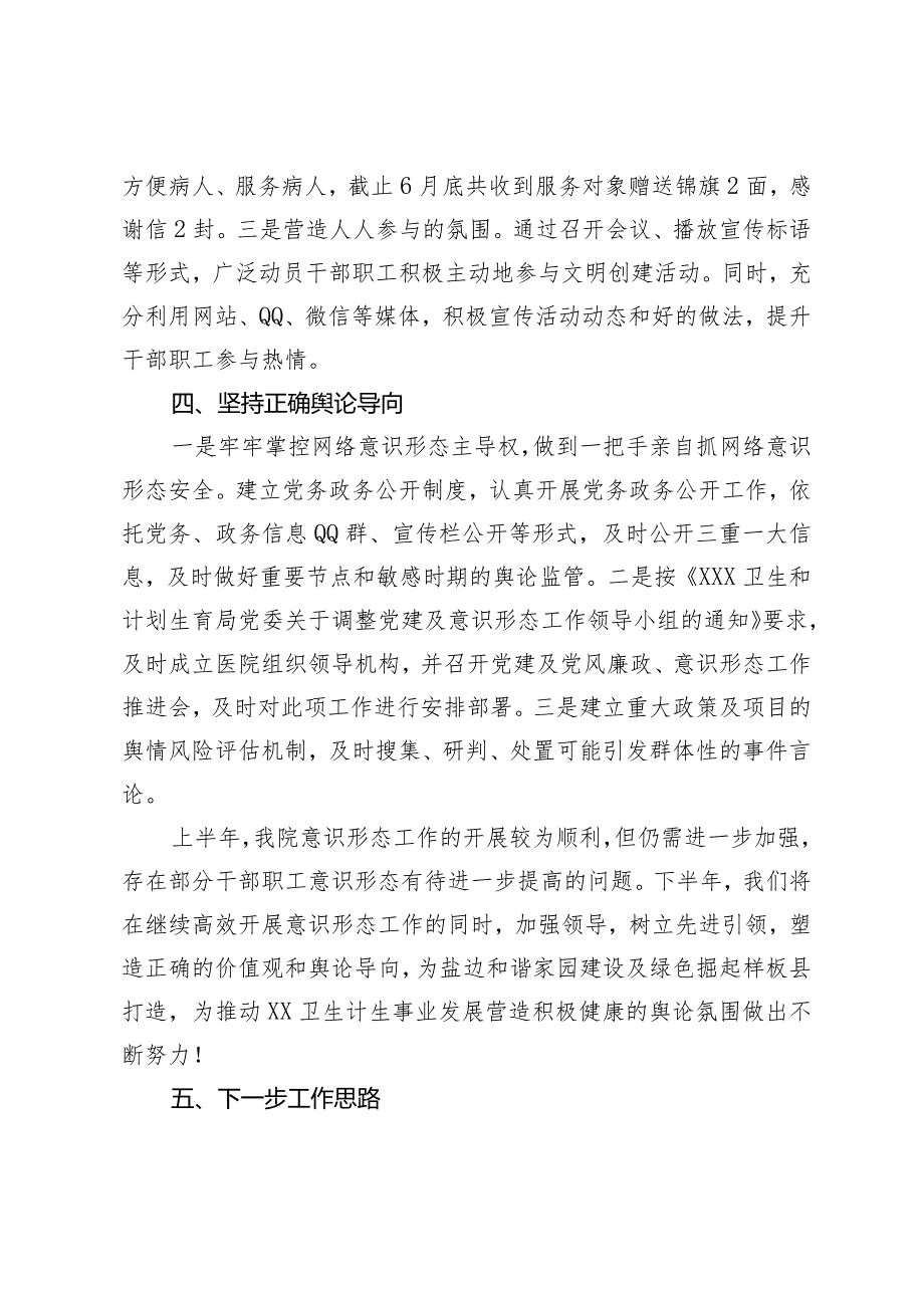 （8篇）医院高校上半年意识形态工作开展情况总结2024履行意识形态工作总结.docx_第3页