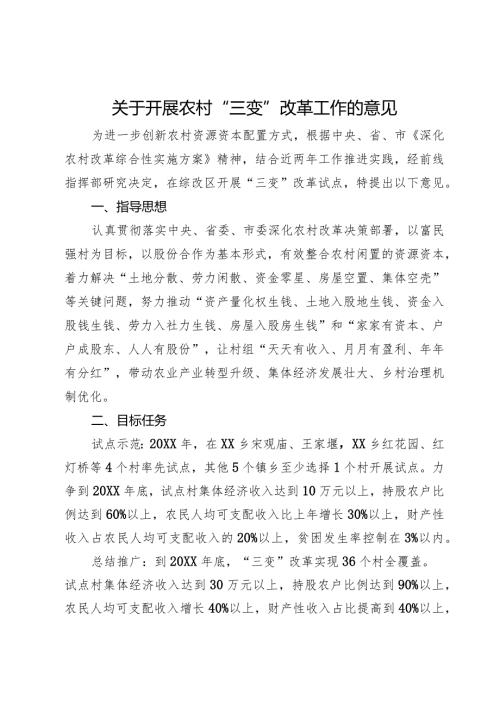关于开展农村“三变”改革工作的意见.docx