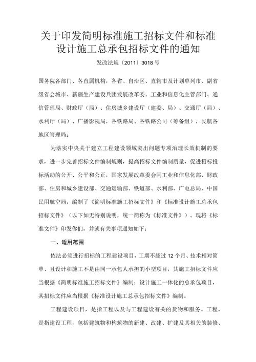 10．《关于印发简明标准施工招标文件和标准设计施工总承包招标文件的通知》（发改法规〔〕3018号）.docx